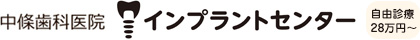 中條歯科医院 インプラントセンター