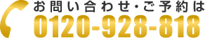 お問い合わせ・ご予約は 089-941-5555