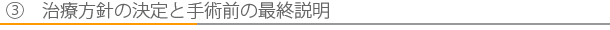 治療方針の決定と手術前の最終説明