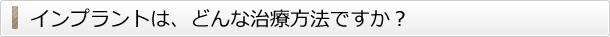 インプラントは、どんな治療方法ですか？