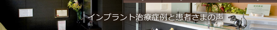 インプラント治療症例と患者さまの声